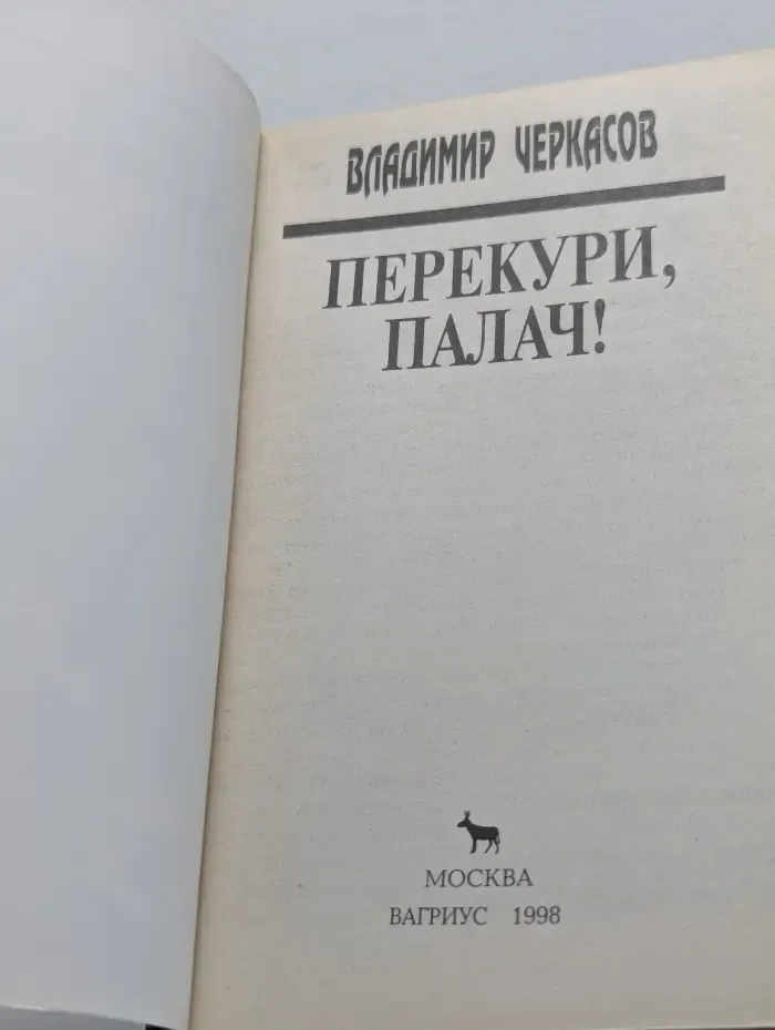 Мужское дело. Перекури, палач!