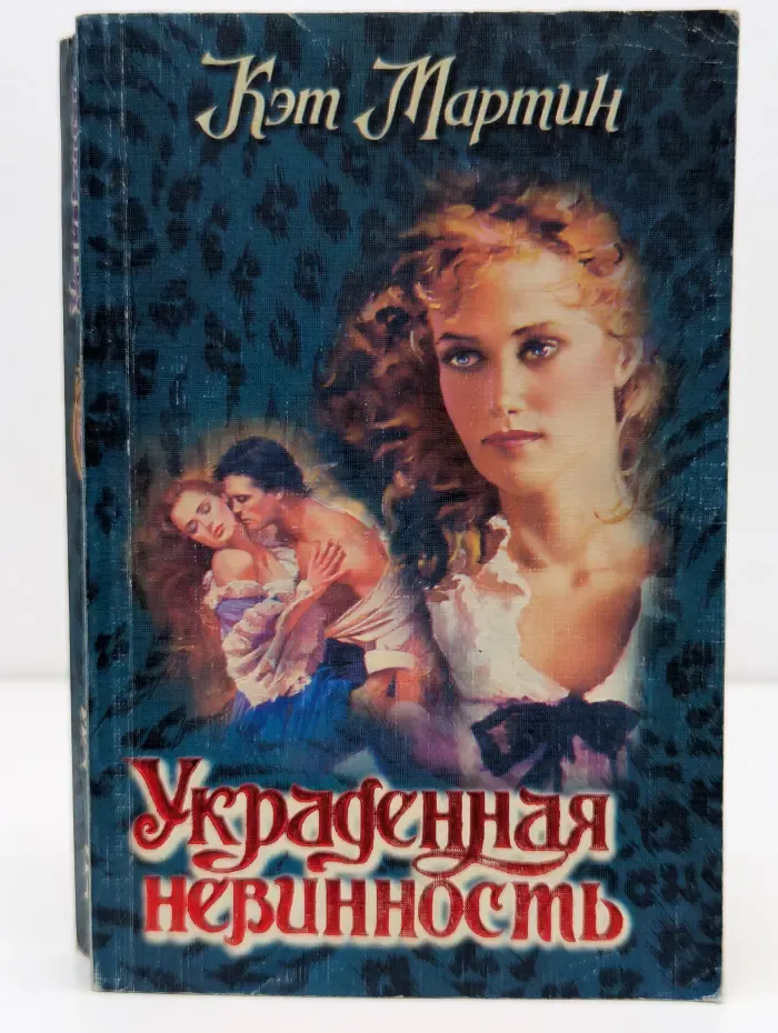Откровение. Украденная невинность