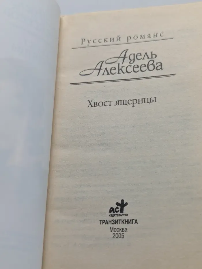 Русский романс. Хвост ящерицы