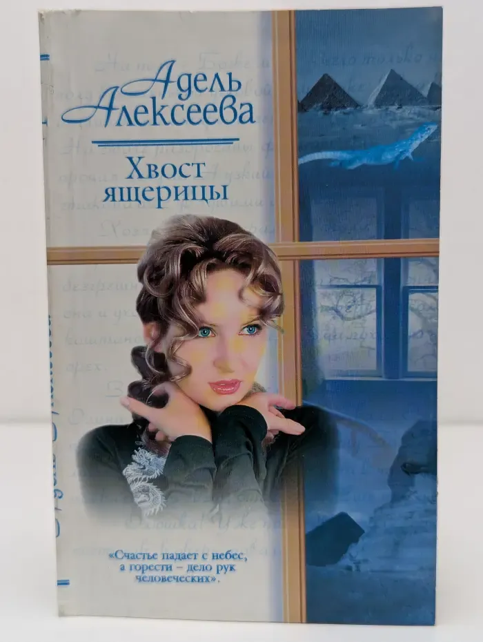 Русский романс. Хвост ящерицы