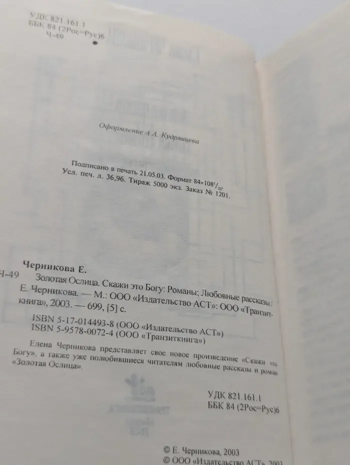 Золотая Ослица. Скажи это Богу