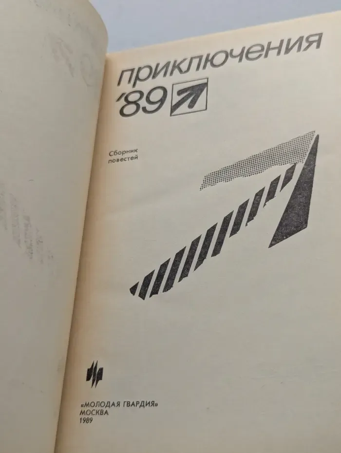 Приключения`89