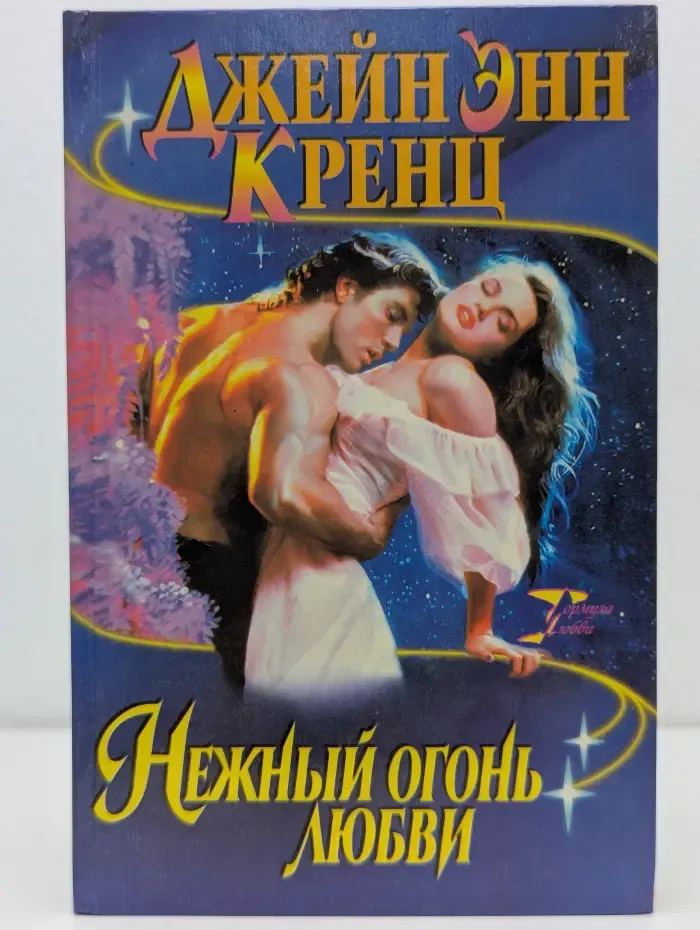 Формула любви. Нежный огонь любви