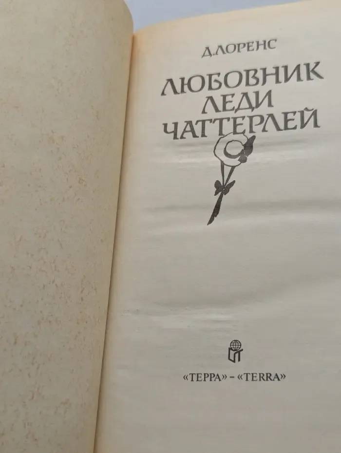 Любовник леди Чаттерлей