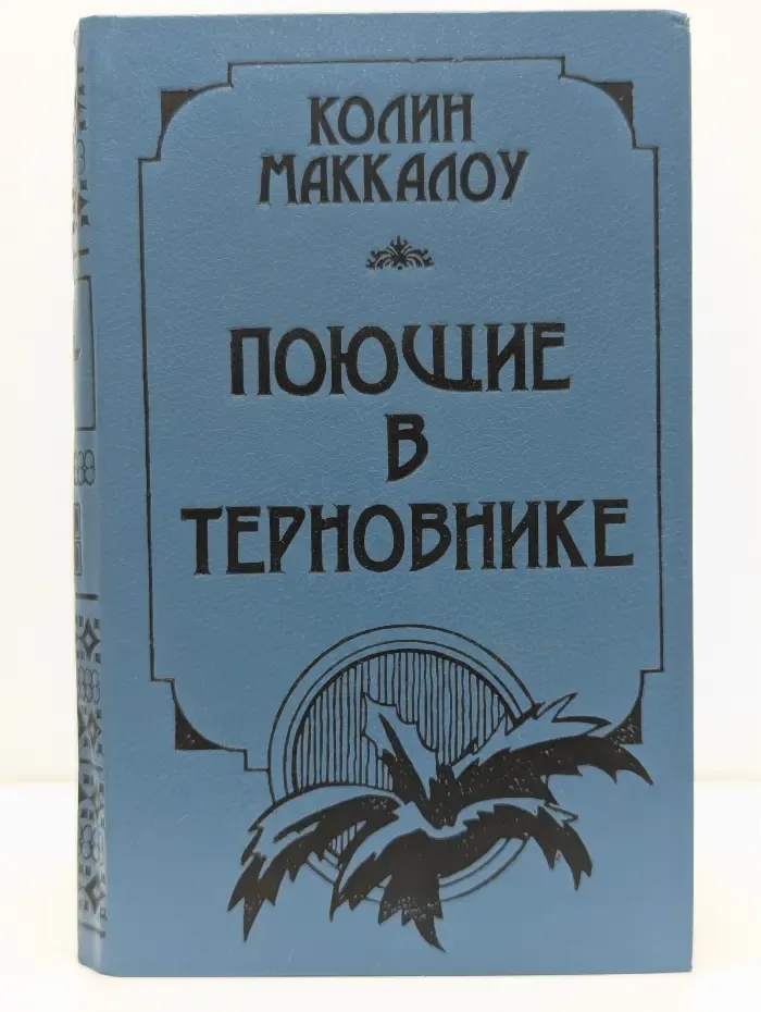 Поющие в терновнике
