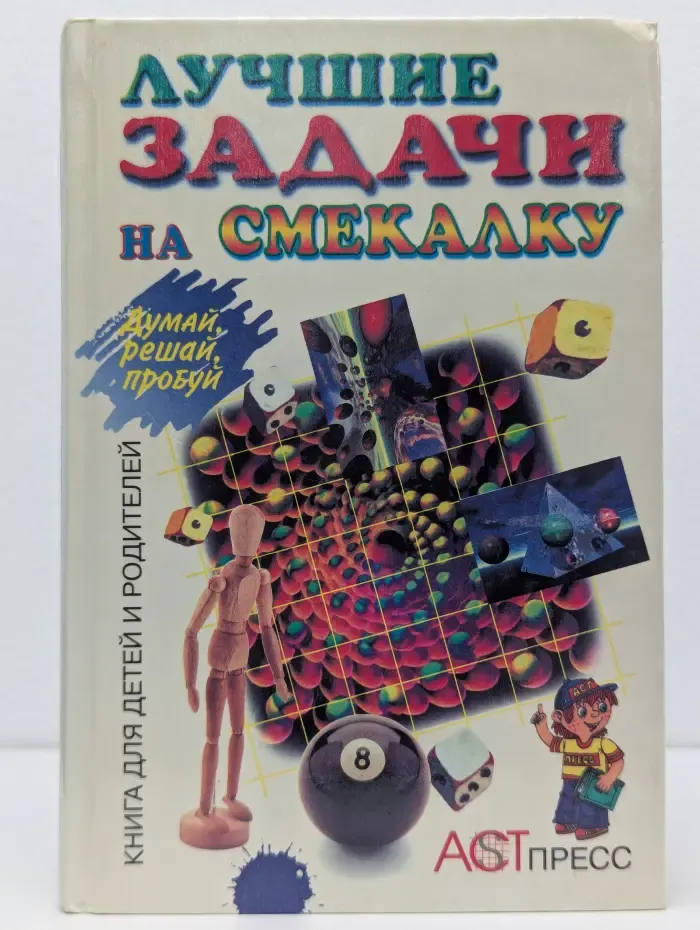 Лучшие задачи на смекалку