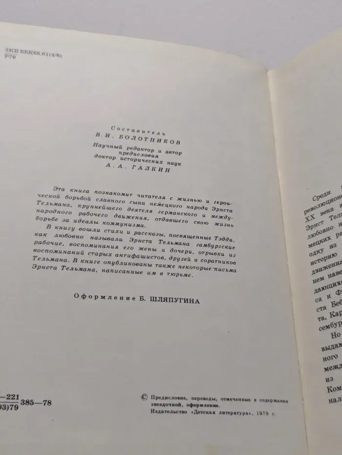 Рот Фронт, Тэдди!
