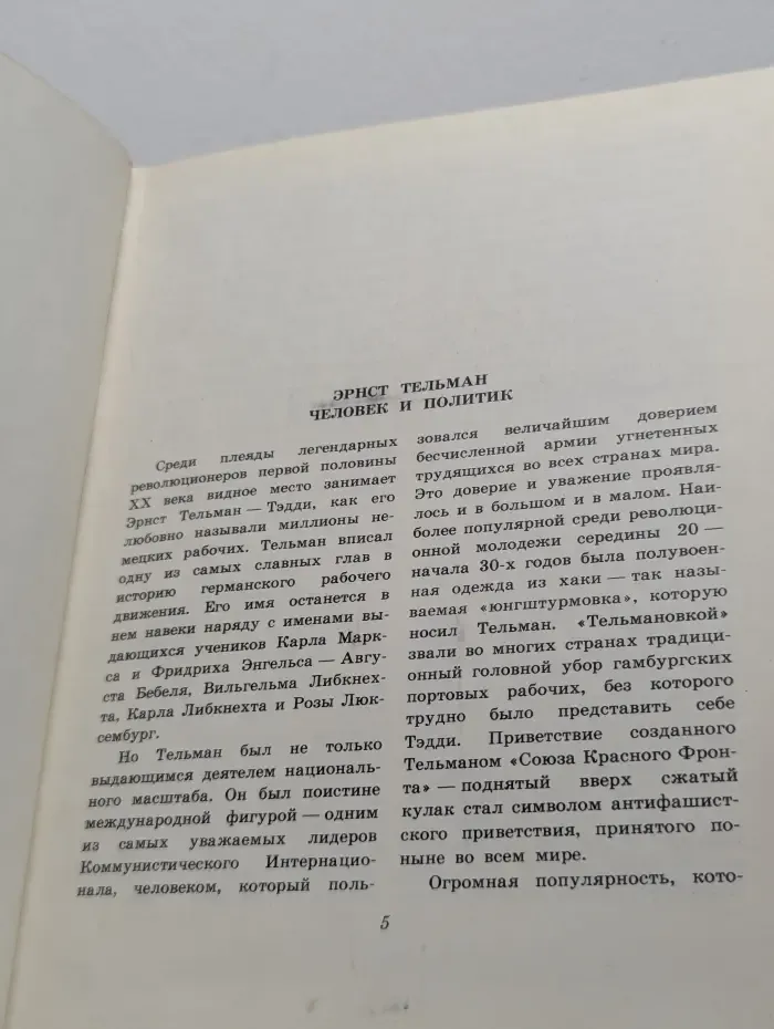 Рот Фронт, Тэдди!