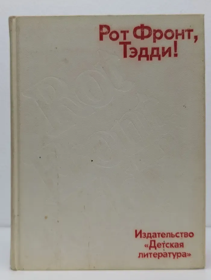 Рот Фронт, Тэдди!