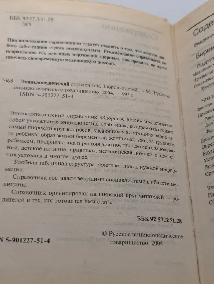 Энциклопедический справочник. Здоровье детей