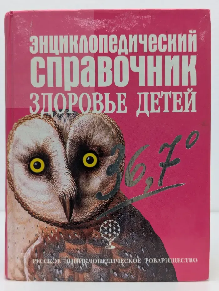 Энциклопедический справочник. Здоровье детей
