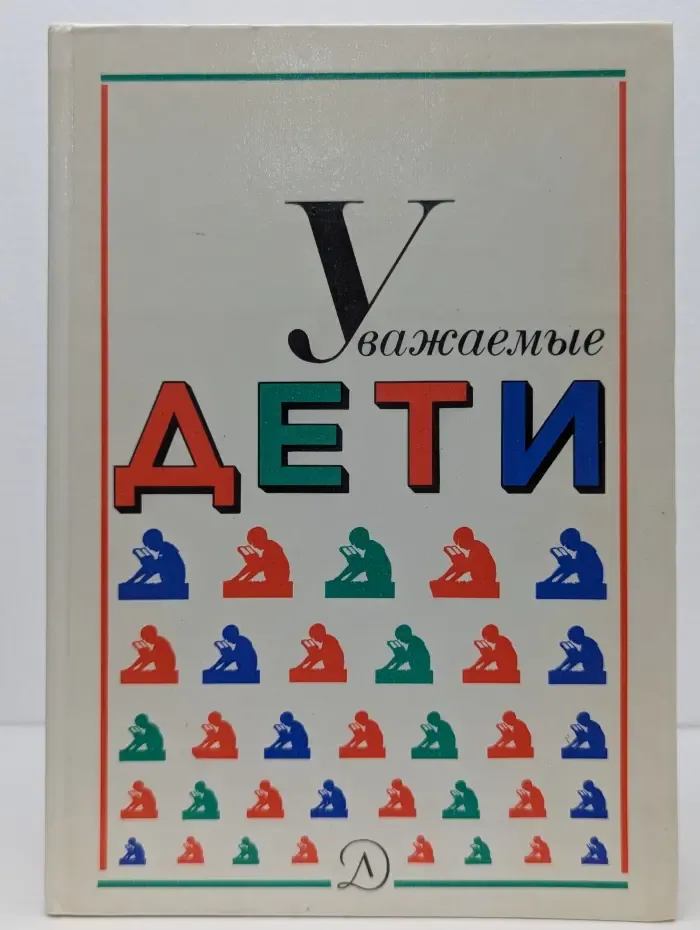 Уважаемые дети