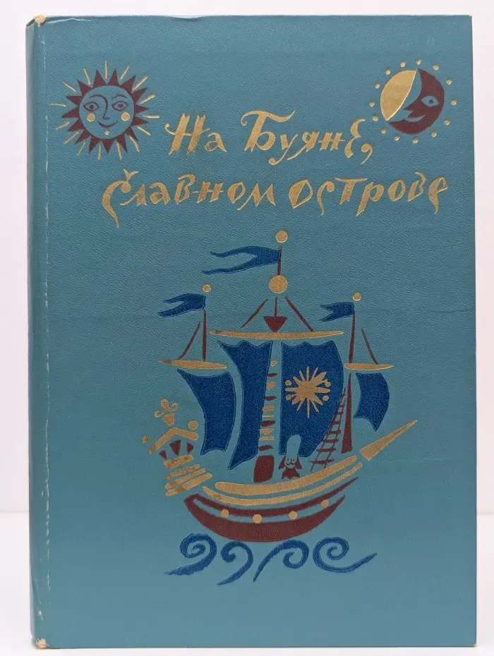 На Буяне, славном острове