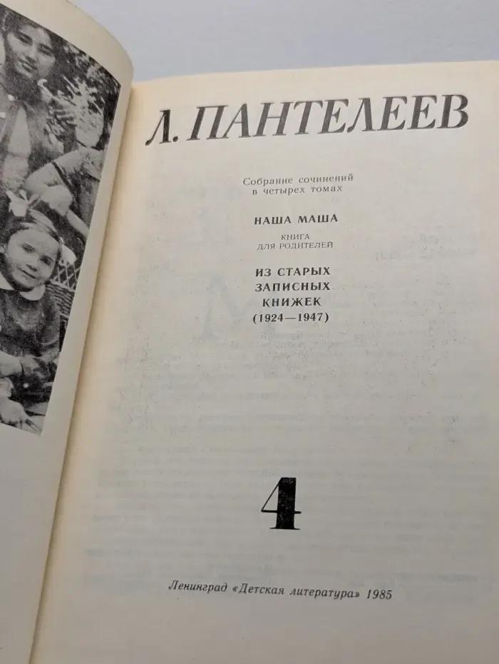 Л. Пантелеев. Собрание сочинений в четырех томах. Том 4