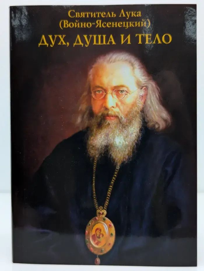 Дух, душа и тело