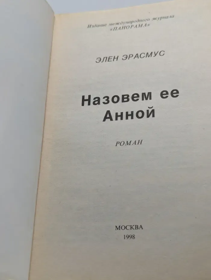 Панорама романов о любви. Назовем ее Анной