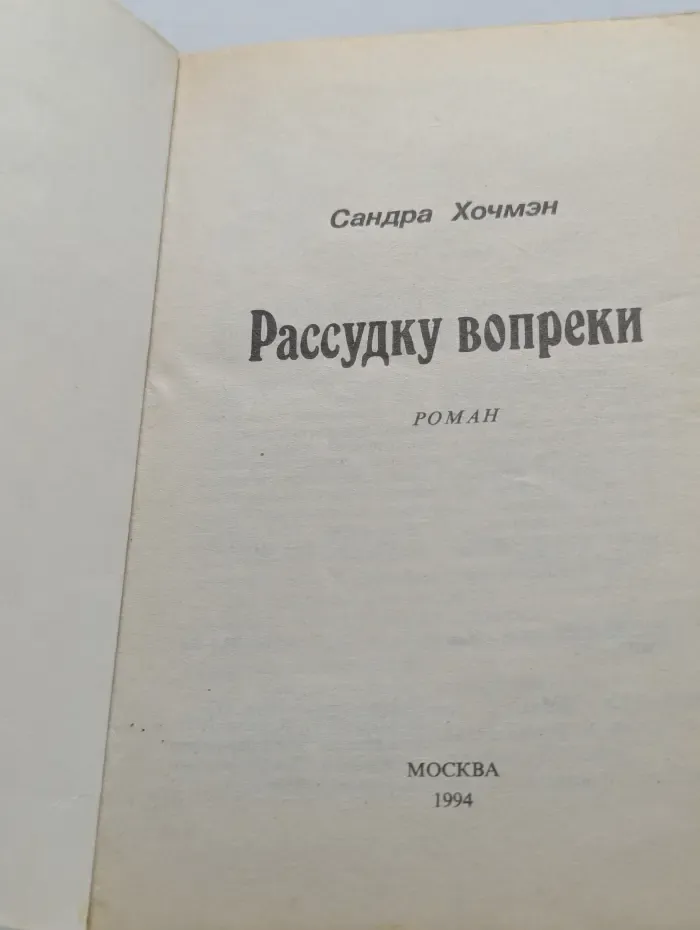 Рассудку вопреки