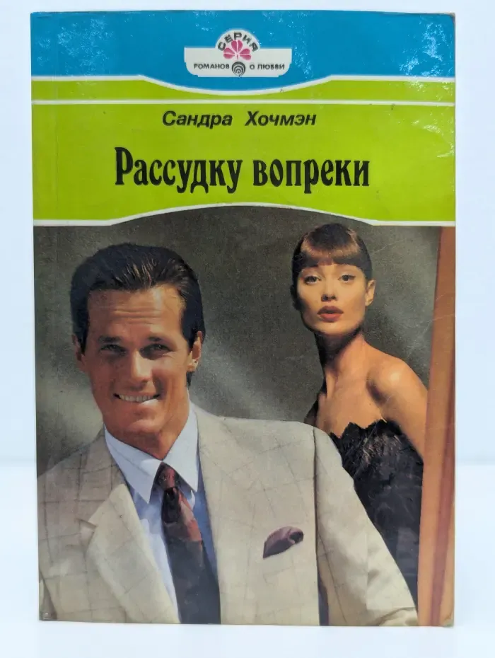 Рассудку вопреки