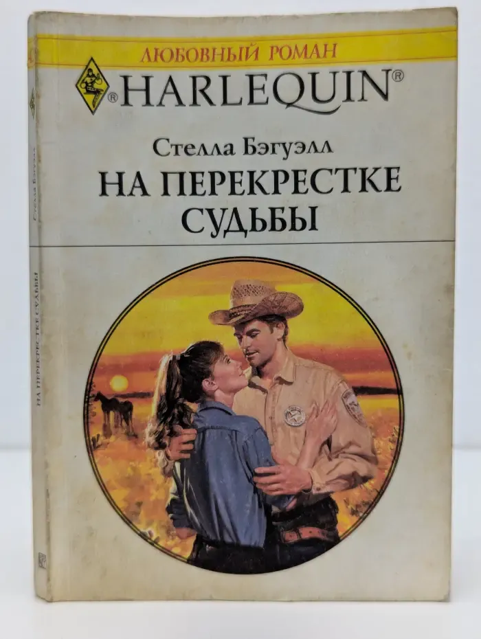 На перекрестке судьбы