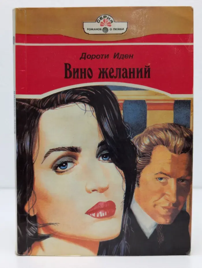Вино желаний