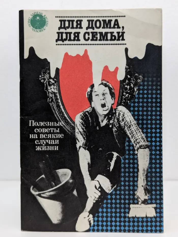 Для дома, для семьи