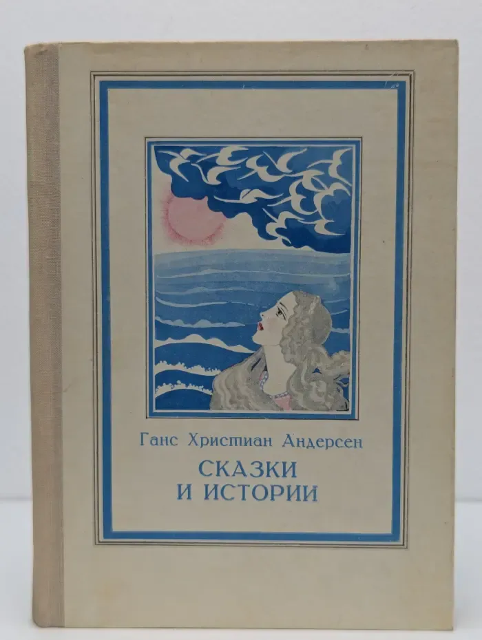 Ганс Христиан Андерсен. Сказки и истории