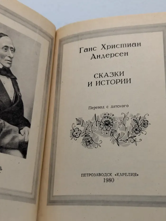 Ганс Христиан Андерсен. Сказки и истории