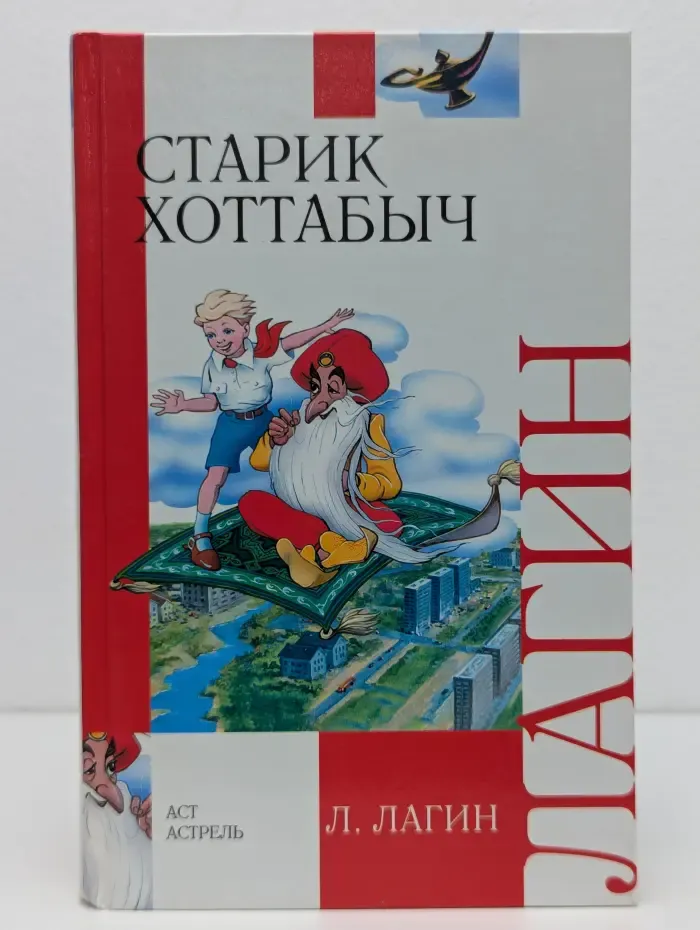 Старик Хоттабыч