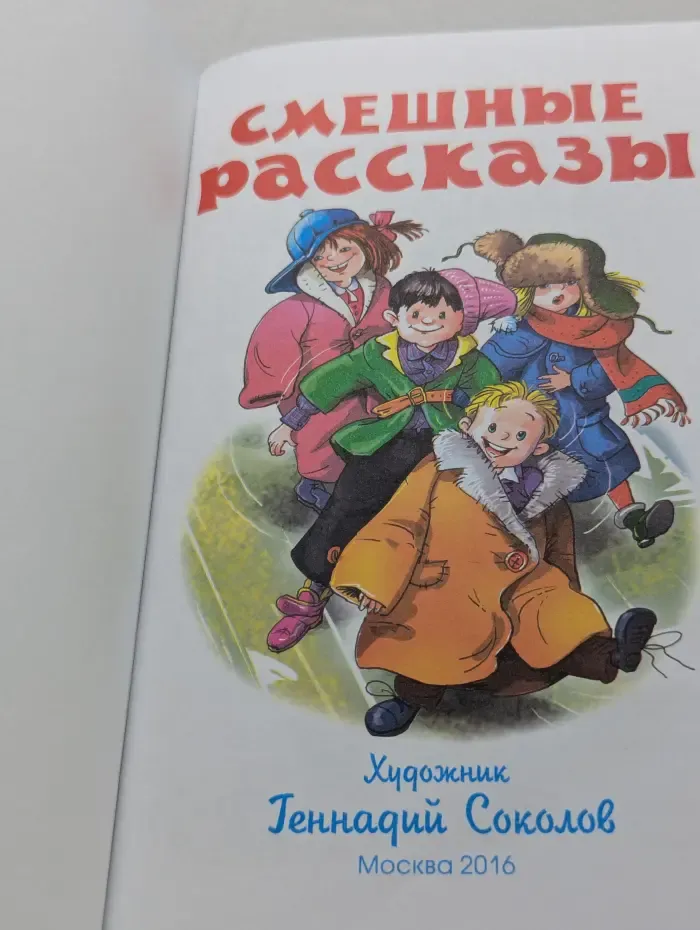 Школьная библиотека. Смешные рассказы