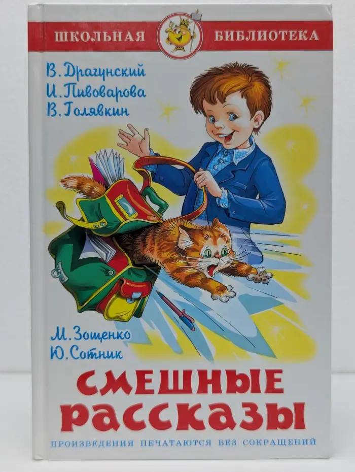 Школьная библиотека. Смешные рассказы