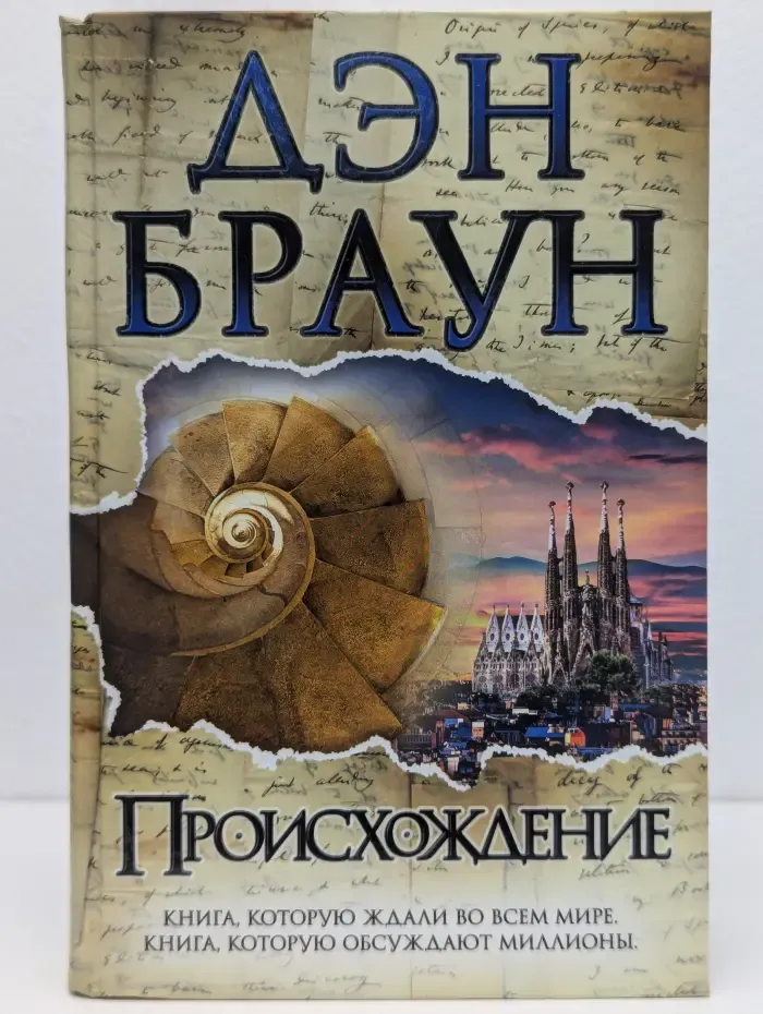 Величайший интеллектуальный триллер. Происхождение