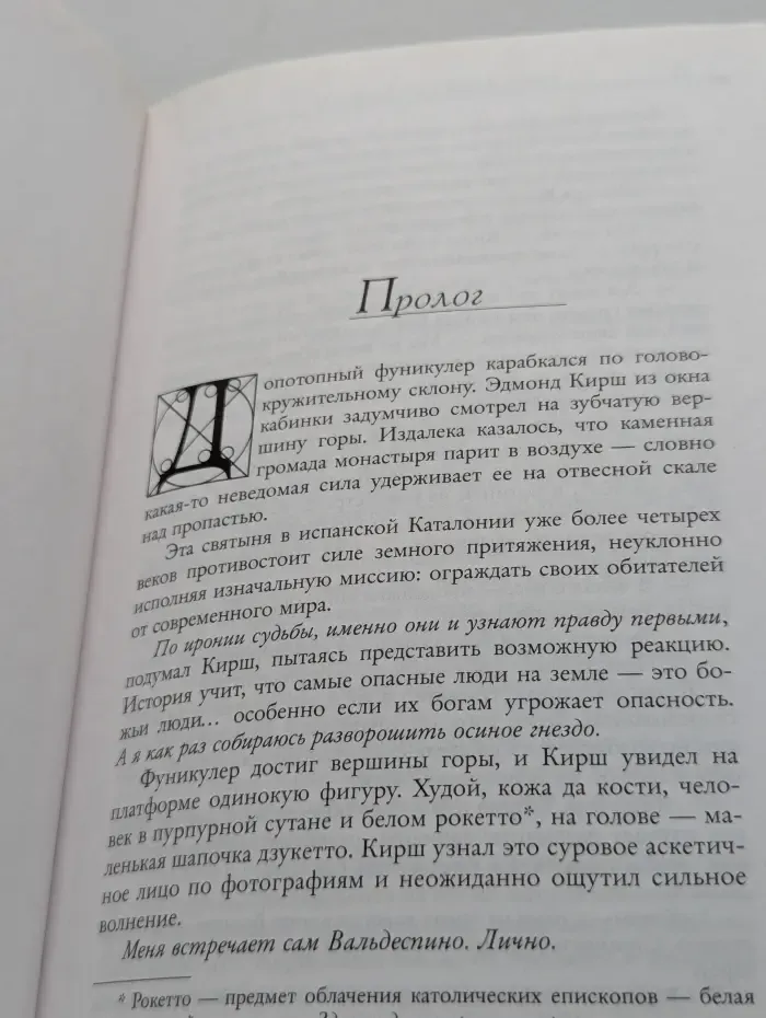 Величайший интеллектуальный триллер. Происхождение