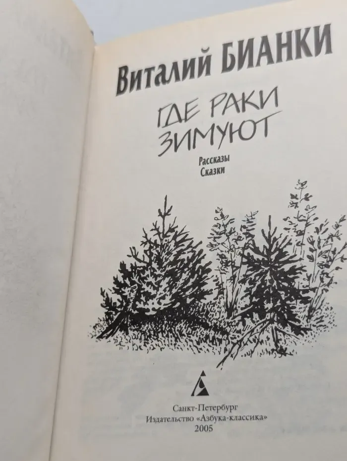 Где раки зимуют. Сказки и рассказы