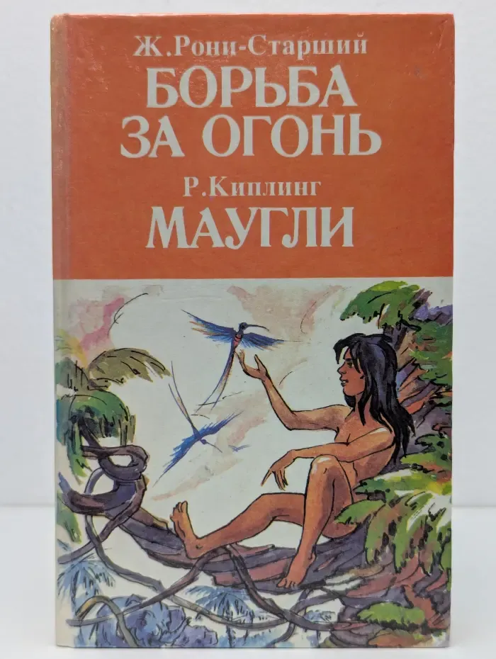 Библиотека для детей в 15 томах. Том 9. Борьба за огонь. Пещерный лев. Вамирэх. Маугли