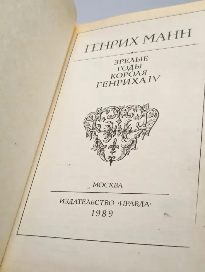 Зрелые годы короля Генриха IV