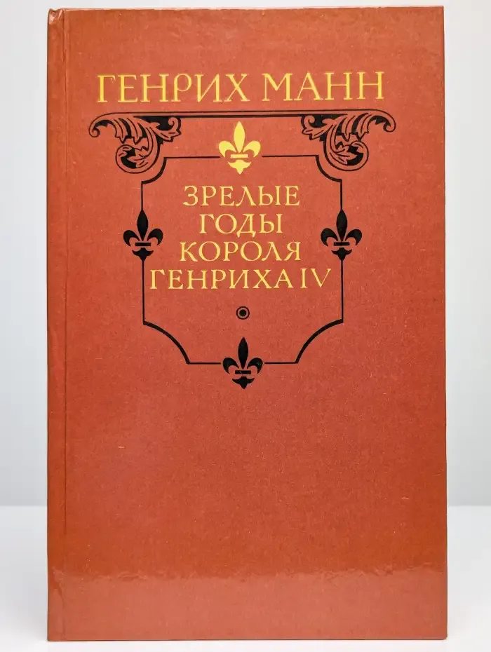 Зрелые годы короля Генриха IV