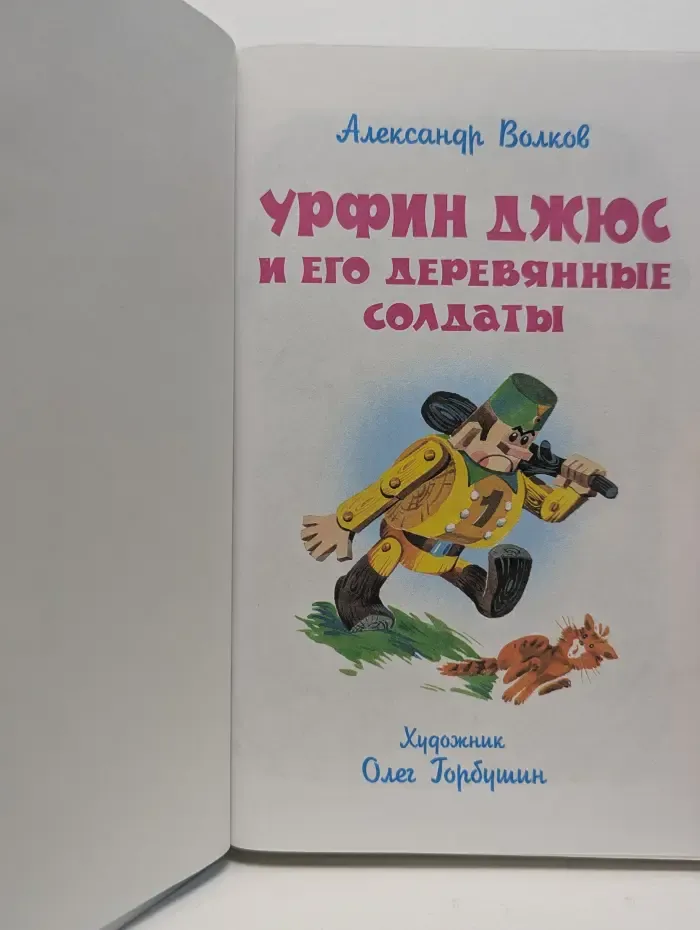 Школьная библиотека. Урфин Джюс и его деревянные солдаты