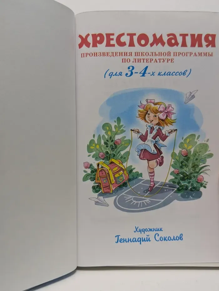 Школьная библиотека. Хрестоматия. Произведения школьной программы. 3-4 классы
