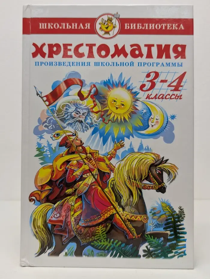 Школьная библиотека. Хрестоматия. Произведения школьной программы. 3-4 классы