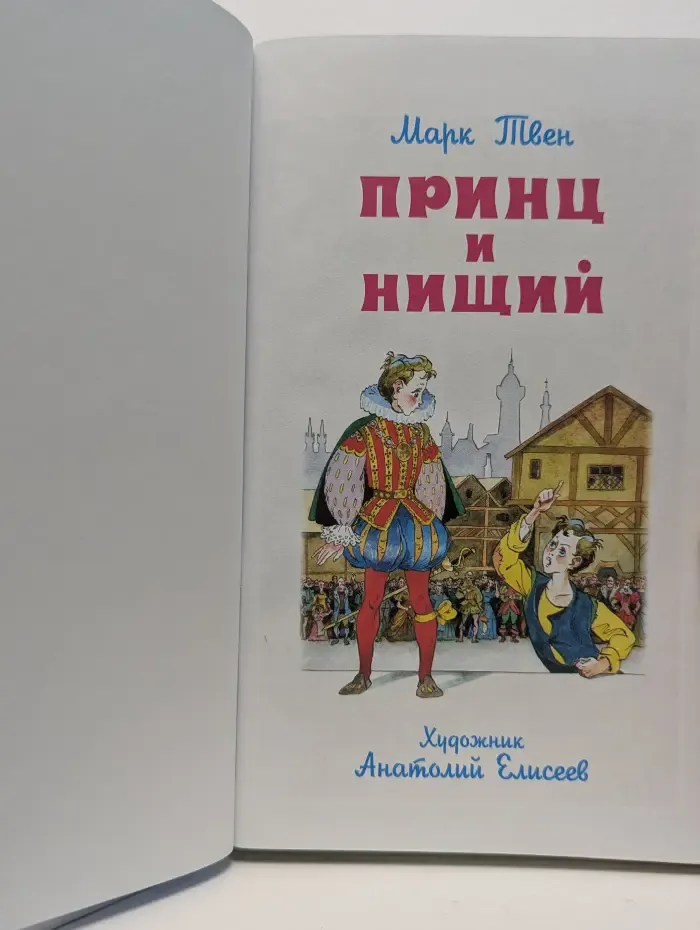 Принц и нищий