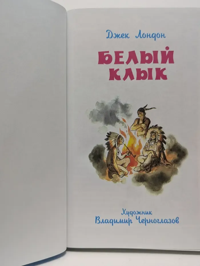 Школьная библиотека. Белый клык