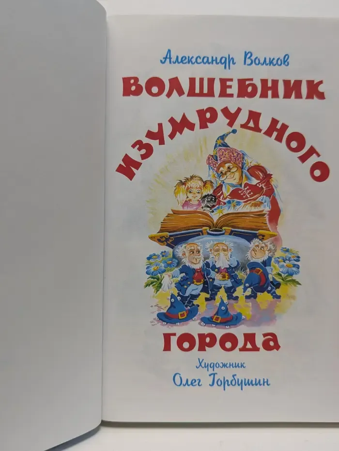 Волшебник Изумрудного города
