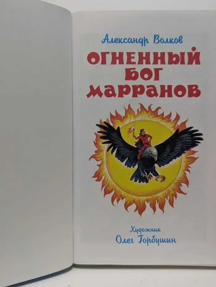 Школьная библиотека. Огненный бог марранов