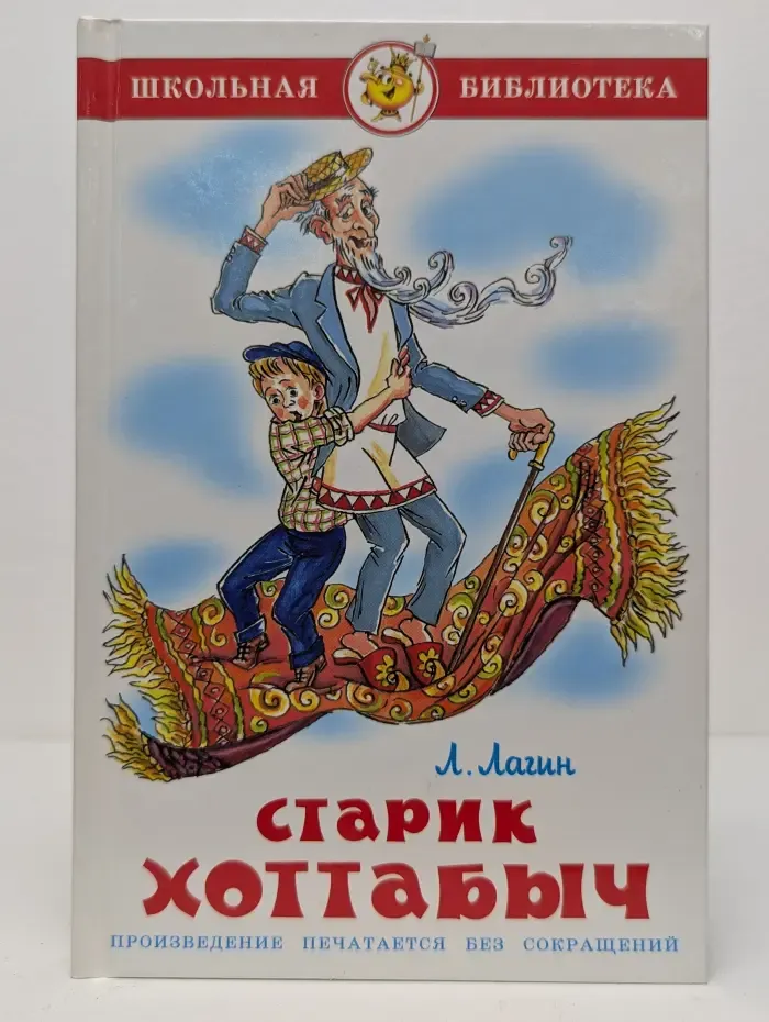 Школьная библиотека. Старик Хоттабыч