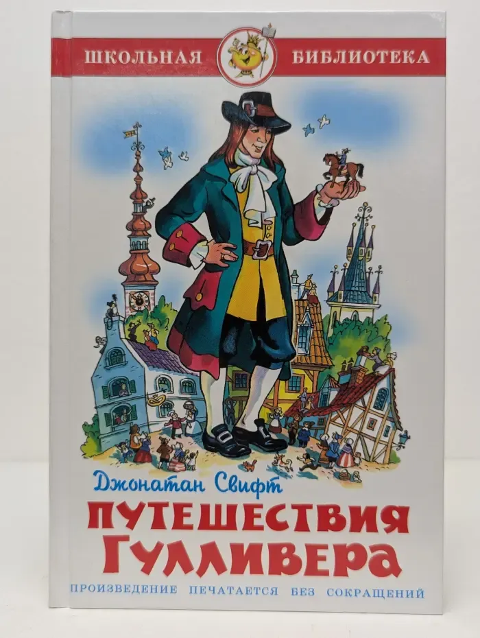 Путешествия Гулливера
