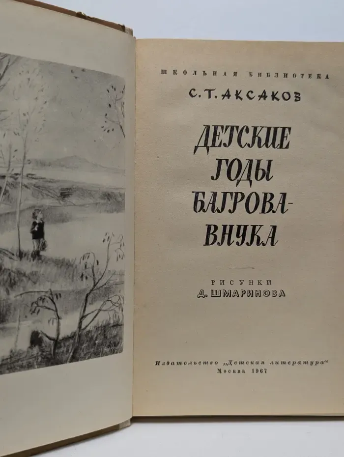 Детские годы Багрова-внука