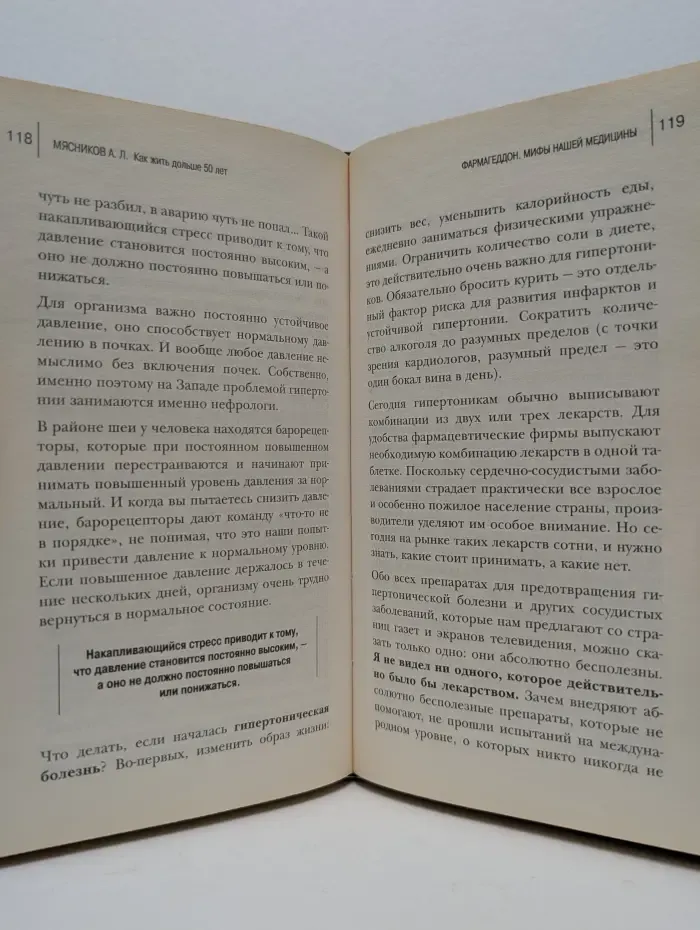Как жить дольше 50 лет. Честный разговор с врачом о лекарствах и медицине
