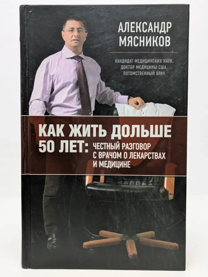 Как жить дольше 50 лет. Честный разговор с врачом о лекарствах и медицине