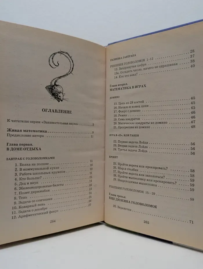 Занимательная наука. Живая математика. Математические рассказы и головоломки