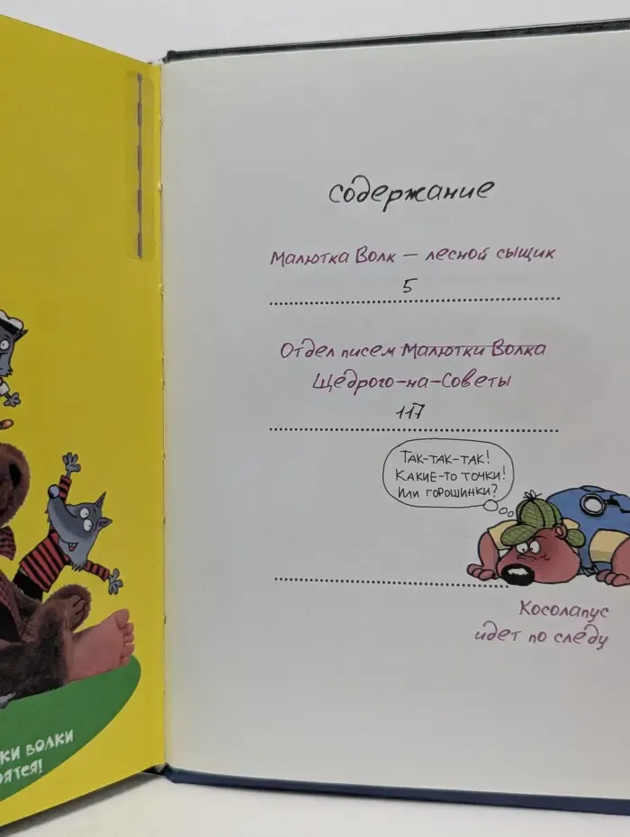 Очень прикольная книга. Малютка Волк — лесной сыщик